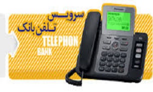 تلفن بانک چیست؟ +نحوه فعال سازی سرویس