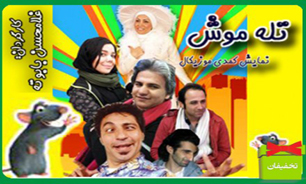 نمایش خنده دار و کمدی" تله موش" به کارگردانی "غلامحسین بابوته"
