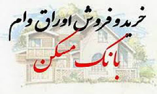 قيمت "اوراق مسکن" ارزان می شود