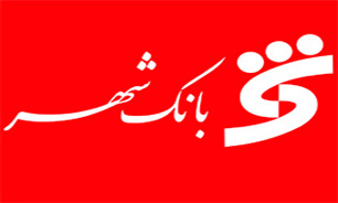 سود خالص بانک شهر به یک هزار میلیارد ریال افزایش یافت