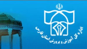درخشش دبیران علوم تجربی فارس در کشور
