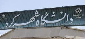 رشته‌ جدید دکتری تخصصی در دانشگاه شهرکرد//////////////////////////اتو نشر