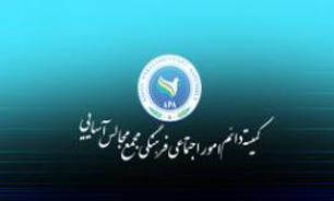 اجلاس کمیته اجتماعی-فرهنگی مجمع مجالس آسیایی برگزار می‌شود