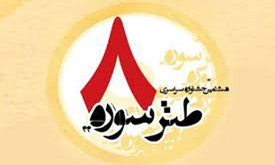 اشعار جشنواره طنز سوره داوری می‌شوند