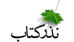 اهدا سه هزار و 500 جلد کتاب در طرح گلریزان در شهرکرد