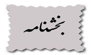 ضوابط ناظر بر حداقل استانداردهاي شفافيت