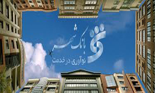 "بانک شهر" به عنوان بانک دوستدار محیط زیست معرفی شد