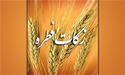 استقرار 6 پایگاه بهزیستی برای جمع‌آوری زکات فطره در آمل