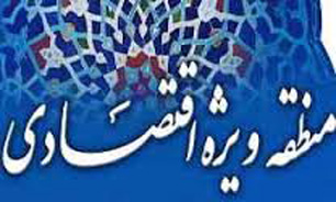 واکاوي چالش هاي منطقه اقتصادي چهارمحال و بختياري