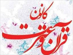 ساخت کانون قرآن و عترت در دانشگاه علوم پزشکی زاهدان