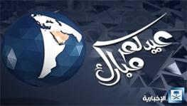 اشتباه عربستان در اعلام عید فطر