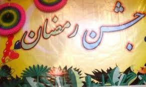 جشن رمضان در قزوین به کار خود پایان داد