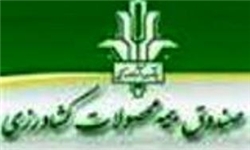 پرداخت غرامت82 میلیارد ریالی صندوق بیمه کشاورزی خراسان جنوبی