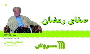 "صفای رمضان" از منظر دکتر ابراهیمی دینانی خواندنی شد