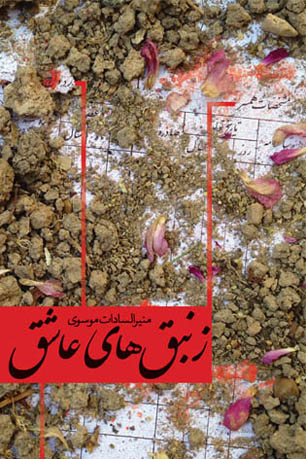 "زنبق­‌های عاشق" در نيستان رویید