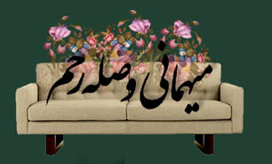 ایجاد احساس امنیت و آرامش به وسیله صله رحم