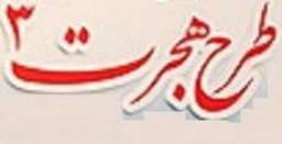 حضور ۴ هزار دانش آموز استان در طرح هجرت ۳