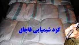 15 تن کود شیمیایی قاچاق در شاهرود کشف شد
