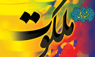 آغاز به کار بخش بین المللی جشنواره ملکوت در آذر ماه 93