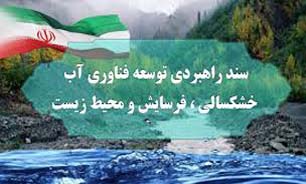 سند راهبردي توسعه فناوری آب، خشکسالی، فرسایش و محیط‌زیست نهایی می‌شود