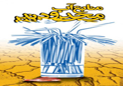 اختصاص سریع اعتبار به طرحهای تأیید شده در صرفه جویی مصرف آب