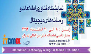 رونمایی از نسل سوم و چهارم ارتباطات در دومین نمایشگاه رسانه های دیجیتال