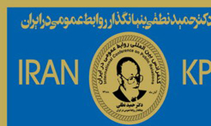 رونمایی پوستر ششمین جایزه بین‌المللی دکتر حمید نطقی بنیانگذار روابط عمومی ایران