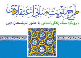 شرکت بیش از  7 هزار نفر در نشست های تخصصی طرح تقویت مبانی اعتقادی و شبهه زدایی دینی