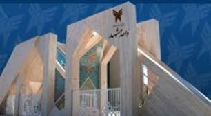 راه اندازی 9 رشته جدید دکتری از مهرماه امسال در دانشگاه آزاد اسلامی مشهد