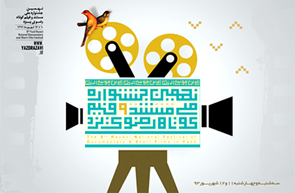 آغاز بکار جشنواره ملی مستند و فیلم کوتاه رضوی در یزد/ رونمايي از تنديس و پوستر جشنواره