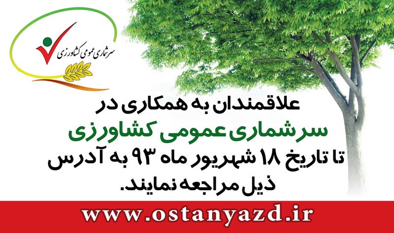 آغاز ثبت نام از متقاضیان همکاری در سرشماری عمومی کشاورزی استان یزد