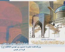 طبس میزبان اولین همایش پژوهشی بزرگداشت حضرت حسین بن موسی الکاظم(ع)
