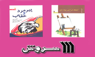 انتشارات سروش با دو کتاب داستانی قدم به بازار نشر گذاشت
