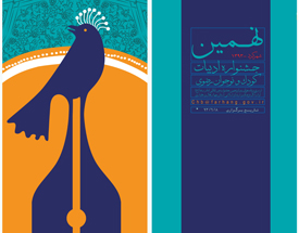 اختتامیه نهمین جشنواره ادبیات کودک و نوجوان رضوی در شهرکرد