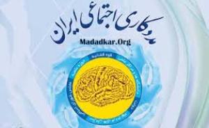 داوری بیش از 270 مقاله جهت ارائه در سومین کنفرانس مددکاری اجتماعی ایران