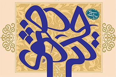 تجلیل از برگزیدگان دومین همایش حدیث رضوی