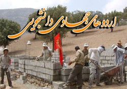 اعزام 180 دانشجوی دانشگاه تهران به مناطق محروم زیرکوه