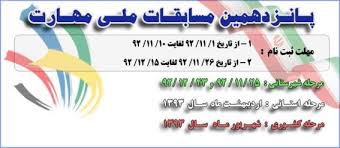 اعزام 15 سمنانی به مرحله کشوری مسابقات ملي مهارت انتخابی مسابقات جهانی برزیل