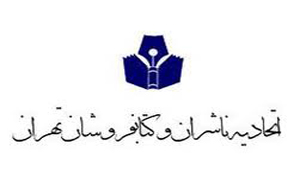 انتخابات هیئت مدیره اتحادیه ناشران تهران برگزار می‌شود