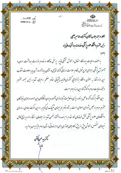 تقدیر وزیر بهداشت  از ریيس دانشگاه علوم پزشکی شهید صدوقی یزد
