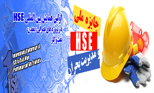 برگزاری نخستین همایش بین المللی ایمنی، بهداشت و محیط زیست (HSE)