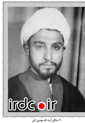 خاطره ازدواج آیت‌الله مهدوی کنی به روایت خودش