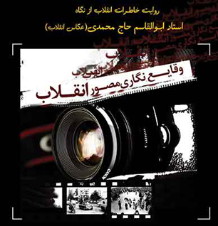 نمایشگاه وقایع نگاری مصور انقلاب
