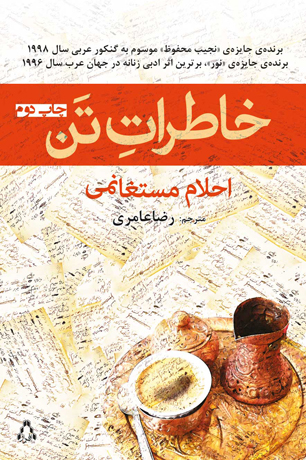 "خاطرات تن" دوباره خوانده می‌شود