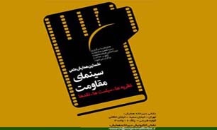 نخستین همایش علمی سینمای مقاومت در دانشگاه تهران و دانشگاه هنر برگزار می‌شود