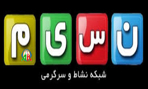 پخش پاییزی "شبکه نسیم"