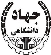 ضرورت ایجاد سازمان‌های دانش‌محور در جهاد دانشگاهی