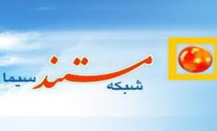 جشنواره همراه تهران در "شبکه مستند"