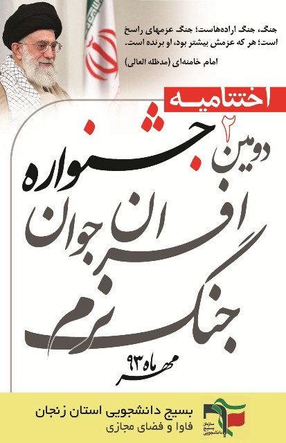 فراخوان مسابقه طراحی پوستر اختتامیه دومین جشنواره کشوری افسران جوان جنگ نرم