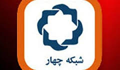 بازتاب اندیشه در شبکه چهار